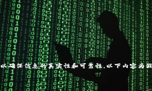 注意：讨论关于特定项目或服务的骗局应谨慎，以确保信息的真实性和可靠性。以下内容为假设性分析，并基于对加密货币骗局的普遍了解。

tpwallet最新骗局解析：保护你的资产安全