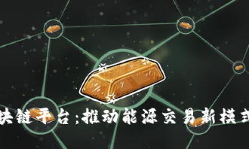 四川电网区块链平台：推动能源交易新模式的创新尝试