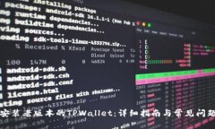 如何安装老版本的TPWallet：详细指南与常见问题解