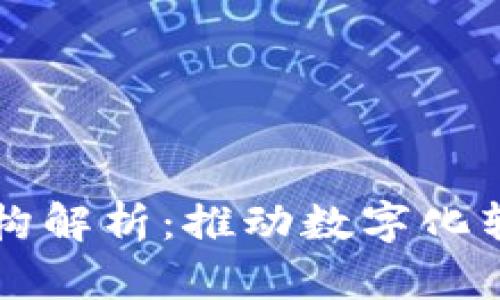 区块链政务机构解析：推动数字化转型的重要部门