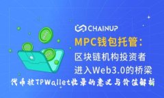 代币被TPWallet收录的意义与价值解析