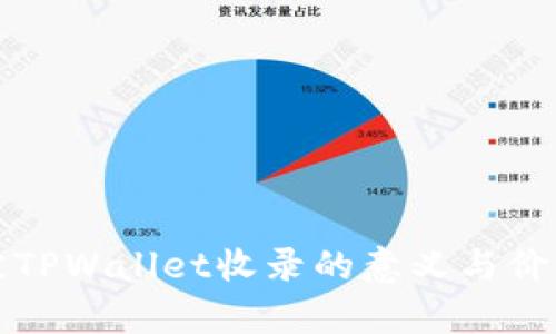 代币被TPWallet收录的意义与价值解析