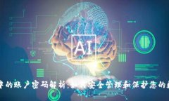 区块链中的账户密码解析：如何安全管理和保护