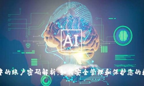 区块链中的账户密码解析：如何安全管理和保护您的数字资产