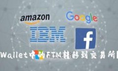 如何将TPWallet中的FTM转移到交易所？全面指南