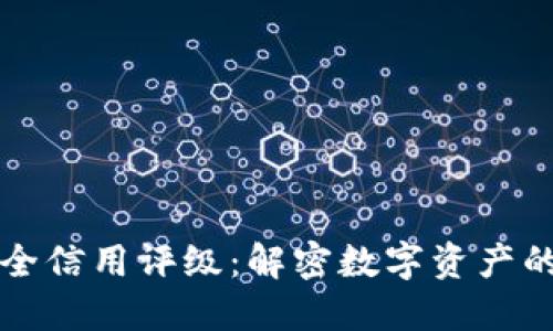 区块链安全信用评级：解密数字资产的信任基础