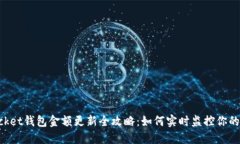 TokenPocket钱包金额更新全攻略：如何实时监控你的