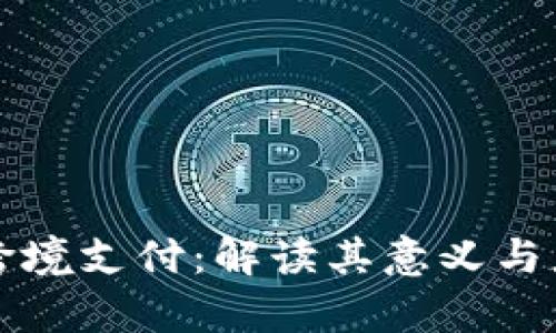 区块链跨境支付：解读其意义与应用前景