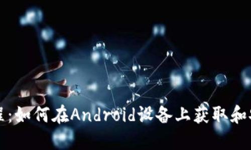 TPWallet下载教程：如何在Android设备上获取和安装TPWallet应用
