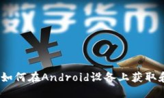 TPWallet下载教程：如何在Android设备上获取和安装