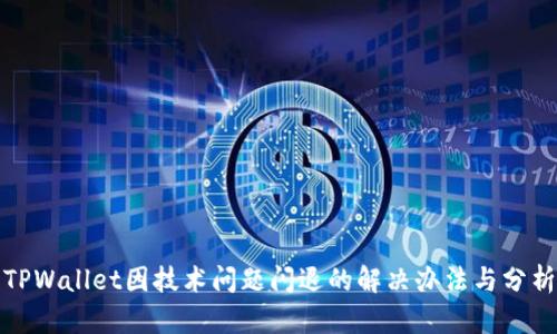 TPWallet因技术问题闪退的解决办法与分析