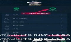 如何在TPWallet中进行挖矿：全面指南与技巧如何在