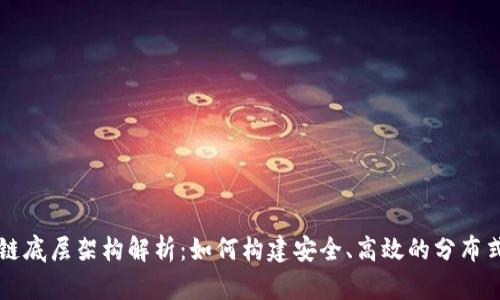 区块链底层架构解析：如何构建安全、高效的分布式系统