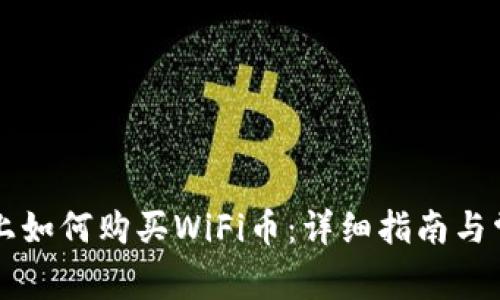 在TPWallet上如何购买WiFi币：详细指南与常见问题解答