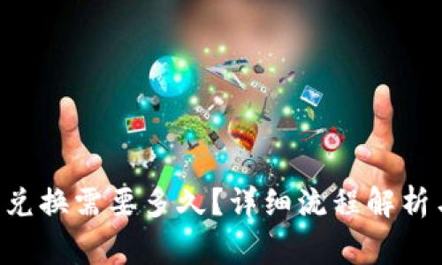 TP Wallet币币兑换需要多久？详细流程解析与常见问题解答