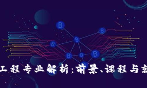 区块链工程专业解析：前景、课程与就业方向