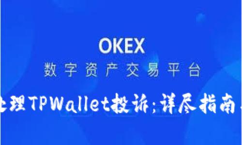 如何有效处理TPWallet投诉：详尽指南与最佳实践