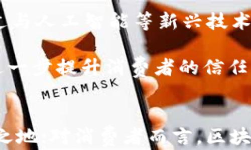 
tiaoti区块链扫码升级服务：数字经济时代的智能解决方案/tiaoti

关键词
区块链, 扫码服务, 升级服务, 数字经济/guanjianci

引言
随着数字经济的快速发展，传统的商业模式和技术手段面临着新的挑战与机遇。特别是区块链技术的兴起，为各行各业提供了可追溯、去中心化和安全性高的解决方案。而扫码技术的应用，进一步简化了用户的交互流程，其结合形成的“区块链扫码升级服务”，成为企业数字化转型升级的新工具。

区块链扫码升级服务概述
区块链扫码升级服务是一种将区块链技术与扫码技术相结合的综合服务，主要应用于商品溯源、数字身份认证、智能合约执行等领域。该服务的核心在于利用区块链的去中心化特性和不可篡改性，通过扫码的方式，实现信息的安全传递和验证。

在该服务下，每一个产品都可以通过一个唯一的二维码与相应的区块链信息相连，消费者只需扫描二维码，即可获取该产品的详细信息，例如生产日期、流通路径、质量检测等。这种透明化的信息展示，增强了消费者对品牌的信任，同时提高了品牌的市场竞争力。

区块链扫码升级服务的优势
区块链扫码升级服务不仅提升了企业的运营效率，也为用户提供了更加安全和便捷的使用体验。其主要优势包括：

ul
    listrong安全性高：/strong区块链的去中心化特性保证了信息的安全性，防止数据被篡改。/li
    listrong成本效率：/strong通过扫码技术，可以大量减少信息传递中的人工成本和失误，提升效率。/li
    listrong客户体验：/strong用户通过简单的扫码操作即可获取全面的信息，提高了购买体验。/li
    listrong信任机制：/strong区块链技术的透明性使消费者对品牌和产品更具信任，不易受到假冒伪劣产品的影响。/li
/ul

相关问题探讨

1. 区块链扫码升级服务如何影响传统行业?
传统行业面临数字化转型的压力，区块链扫码升级服务的引入，可以为其带来新的生机。例如，在零售行业，商家通过区块链扫码升级服务，可以实现对商品的全方位追溯，确保产品质量，同时减少因假货而导致的经济损失。

在供应链管理方面，区块链的不可篡改性和透明性可以有效地跟踪和验证每一个环节的操作，减少信息孤岛，提高整体效率。此外，消费者通过扫码获取到的信息，也在一定程度上提升了消费决策的科学性与可靠性，这对于传统行业的品牌价值提升有着密切的联系。

2. 区块链扫码升级服务的技术实现是什么?
技术上，区块链扫码升级服务依托于区块链平台、二维码生成及识别技术、数据存储和安全协议等多重技术组合。首先，在区块链平台上生成产品的唯一身份标识（UUID），这段信息被存储在区块链上，确保其不可篡改性；

其次，通过特定的算法将这段信息转化为二维码，用户在购买产品时，只需用手机扫码，即可访问相应的区块链数据。同时，系统还需要实施相关的安全协议，确保用户在扫码过程中不会泄露个人隐私及敏感信息。

3. 如何在企业中实施区块链扫码升级服务?
实施区块链扫码升级服务的第一步是进行需求分析，了解企业现有的业务流程和痛点，从而确定是否适合引入这项技术。接着，可以选择合适的区块链平台，如以太坊、Hyperledger Fabric等，来进行技术开发和实施。

在系统开发完成后，企业需要进行内部培训，确保员工熟悉新技术的操作。最后，进行市场营销，提升消费者对扫码服务的认知度，增加用户粘性。企业还应关注用户反馈，持续服务。

4. 区块链扫码升级服务的未来发展趋势?
展望未来，区块链扫码升级服务将随着区块链技术的不断成熟而持续发展。尤其是在互联网金融、医疗、物流等多个领域，其应用场景将更加广泛。通过与人工智能等新兴技术的结合，区块链扫码升级服务有望实现更高层次的自动化和智能化。

此外，随着消费者对数据隐私和安全性的关注不断增加，区块链扫码升级服务在保护用户数据隐私方面将发挥更重要的作用。这种双重保障机制将进一步提升消费者的信任，促进市场的整体健康发展。

总结
区块链扫码升级服务作为数字经济时代的创新解决方案，具备广阔的发展前景。对企业而言，把握这一转型机遇，能够在竞争激烈的市场中立于不败之地；对消费者而言，区块链扫码服务带来的透明度和安全感，必将提升他们的消费体验。未来，在技术的不断推动下，区块链扫码升级服务必将展现出更多可能性与应用价值。