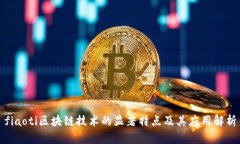 fiaoti区块链技术的显著特点及其应用解析