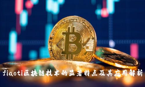 fiaoti区块链技术的显著特点及其应用解析