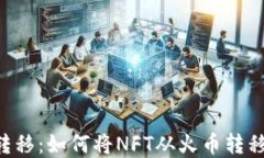 NFT资产转移：如何将NFT从火币转移到TP钱包