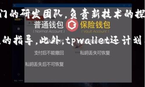   tpwallet的历史演变：从初版到当前版本的深度分析 / 
 guanjianci tpwallet, 区块链钱包, 数字资产管理, 钱包版本更新 /guanjianci 

tpwallet是一款备受关注的区块链钱包，自发布以来经历了多个版本的更新与迭代。随着区块链技术的快速发展，tpwallet也不断进化，以满足用户需求和市场变化。本文将深入探讨tpwallet的历史演变，尤其是早期版本的特点和功能，以及它们对后续版本的影响。此外，我们还将探讨一些相关问题，以帮助用户更全面地了解tpwallet。

tpwallet的初创版本
tpwallet的第一版发布于xx年，它主要旨在为用户提供一个安全、便捷的数字资产存储解决方案。初版功能较为简单，用户可以通过钱包创建地址、发送和接收少量的加密货币。尽管功能有限，但初版成功吸引了一批加密货币爱好者，主要是因为其友好的用户界面和良好的安全性。

在初期版本中，tpwallet采用了一定程度的去中心化设计，使用户能够完全掌控自己的私钥。这种设计思想在当时获得了广泛赞誉，因为许多钱包仍然是中心化的，用户的资产安全性受到威胁。不过，初版也存在一些问题，例如交易速度较慢和手续费不足以吸引更广泛的用户群体。然而，这款钱包的推出标志着tpwallet项目的起步，为后来的发展奠定了基础。

tpwallet的升级与功能扩展
随着用户需求的不断提高，tpwallet团队开始针对初创版本的不足进行升级。第二版钱包引入了一系列新功能，如多币种支持、交易记录查询和更高效的手续费设置。随着加密市场的繁荣，用户对钱包的需求变得更加多样化，因此tpwallet团队也在不断探索，以提供更好的用户体验。

此外，第二版钱包在安全性方面做出了进一步的改进。团队采用了多重签名技术，降低了单点故障的风险。用户现在不仅可以选择不同的安全保护级别，还可以通过设置生物识别技术（如指纹识别）来增强钱包使用的安全性。这一系列的改进使tpwallet赢得了更多用户的青睐，同时也拓宽了其市场份额。

tpwallet与市场的互动
随着区块链行业的快速发展，tpwallet逐渐意识到与市场和用户的互动变得至关重要。第三版钱包专注于改进用户体验和社区参与，通过推出社交功能和社区投票，用户可以直接对产品改进提出建议。这个战略不仅提高了用户的粘性，也增强了tpwallet的品牌效应。

在用户体验方面，第三版在界面设计和操作流程上进行了全面。新的用户界面更加直观，用户可以通过简单的几步即可完成转账、充值和资产管理等操作。此外，还开发了丰富的教学资源和FAQ，让新手用户更容易上手。这些改进使得tpwallet在竞争激烈的市场中脱颖而出，吸引了更多的加密货币用户。

tpwallet的未来展望
tpwallet未来的目标是成为全球领先的数字资产管理平台，为用户提供更全面的金融服务。为了实现这个目标，tpwallet计划继续保持与时俱进的态度，不断进行技术升级和功能扩展。创新将是tpwallet发展的核心，团队希望能够通过引入更多的区块链技术和金融工具，提升用户的整体体验。

此外，tpwallet还计划与金融机构和企业进行合作，以拓展其在传统金融领域的应用范围。这种跨界合作将为tpwallet带来全新的市场机遇，同时也能帮助用户获得更多的投资和理财选择。通过这种方式，tpwallet希望能够实现产品的多元化，提升用户的满意度和忠诚度。

相关问题探讨

1. tpwallet的安全性如何保障？
tpwallet作为数字资产管理工具，其安全性是用户关心的重中之重。在tpwallet的设计中，用户的私钥始终保存在本地，避免了中心化服务器可能带来的安全隐患。此外，tpwallet还采用了先进的加密技术和多重签名机制。这种机制要求多个私钥共同确认一笔交易，有效降低了单点故障的风险。

同时，tpwallet还定期进行安全审计和漏洞检测，确保软件始终处于安全状态。当用户进行交易时，钱包会提供实时的风险提示，以及建议用户使用更高强度的密码和生物识别技术来增强钱包的安全性。此外，tpwallet的用户还可以选择启用两步验证，进一步提升账户的安全防护。

2. tpwallet如何解决用户的多币种管理需求？
随着不同加密货币的不断涌现，用户对单一钱包支持多种币种的需求愈发增强。tpwallet针对这一需求进行了，提供了多币种管理的功能，用户可以在同一个钱包中轻松切换不同的资产，而无需下载多个钱包应用。tpwallet支持市面上主流的多种加密货币，如比特币、以太坊、Ripple等。

为了方便用户的资产管理，tpwallet在界面设计上进行了，用户可以清晰地查看不同币种的余额、交易记录和实时市场行情。此外，tpwallet还集成了多种币种的兑换功能，用户只需几步操作即可完成资产的转换。这一系列措施不仅满足了用户的多样化需求，也提升了用户体验，使得tpwallet成为多币种管理的首选工具。

3. 用户如何选择合适的tpwallet版本？
tpwallet经历了多个版本的迭代，每一版都有其特定的功能与。因此，用户在选择tpwallet版本时，可以根据自己的需求进行判断。一般来说，初版和第二版更适合那些对加密货币交易不太熟悉的用户，因为它们提供了较为基础的功能和简单的操作界面。

而对于经验丰富的用户，第三版则提供了更多高级功能，如社区投票、社交互动等，允许用户参与产品改进的决策。用户还可以通过第三版的钱包与其他金融工具进行整合，满足更复杂的交易和资产管理需求。

此外，计划在未来使用tpwallet进行投资的用户，应关注钱包的新版本更新，及时了解新功能和安全性改进，以确保在进行数字资产管理和交易时获得最佳体验。

4. tpwallet如何保持与区块链行业的竞争力？
在竞争激烈的区块链行业，保持竞争力是每个项目面临的挑战。tpwallet通过持续的技术创新和市场适应性，努力在行业中占据一席之地。首先，tpwallet成立了专门的研发团队，负责新技术的探索和功能的迭代，以确保钱包始终能够满足最新的市场需求。

其次，tpwallet积极听取用户反馈，利用数据分析和市场调研，及时调整产品策略。团队还参与了多个区块链会议，了解行业趋势，从而为钱包的未来发展提供有价值的指导。此外，tpwallet还计划与其他区块链项目和企业进行合作，共同推动数字资产管理工具的普及与应用。这种生态圈的构建可以增强用户对tpwallet的信任，也为其带来更多的发展机会。

总而言之，tpwallet通过不断改进和创新，努力保持其在区块链钱包市场上的竞争力，为用户提供更安全、便捷和多样化的数字资产管理服务。