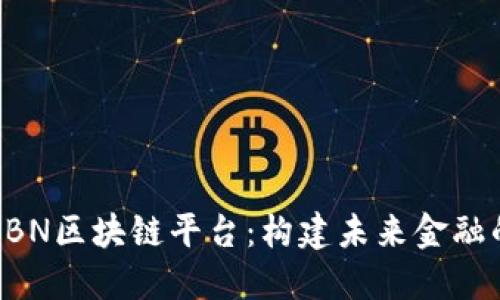 全面解读CBN区块链平台：构建未来金融的新兴力量