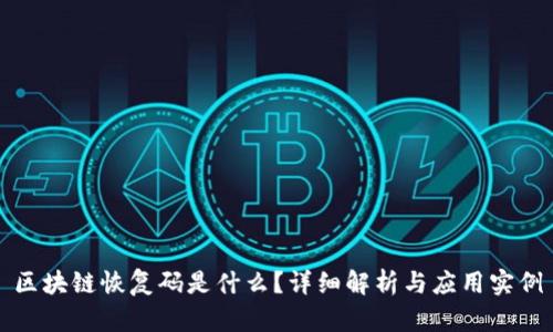 区块链恢复码是什么？详细解析与应用实例