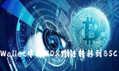 如何在TPWallet中将MDX跨链转移到BSC：详细指南