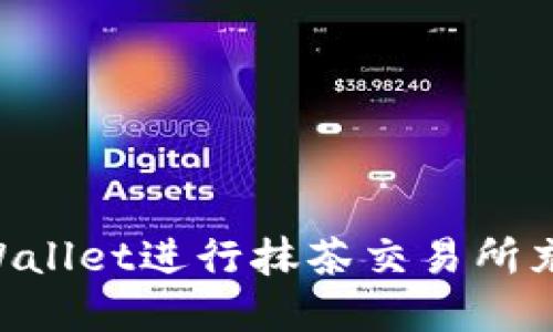 如何通过TPWallet进行抹茶交易所充值：完整指南