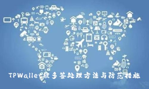 TPWallet被多签处理方法与防范措施