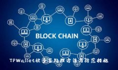 TPWallet被多签处理方法与防范措施