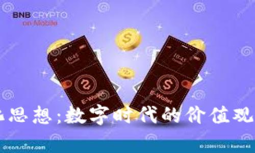 区块链文化思想：数字时代的价值观与哲学探索