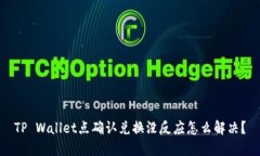 TP Wallet点确认兑换没反应怎么解决？