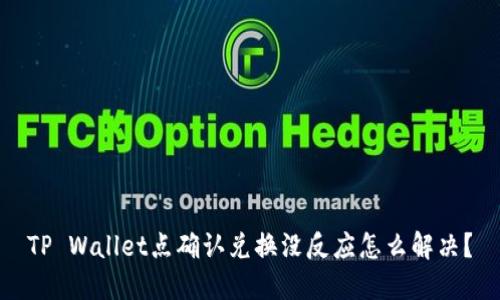 TP Wallet点确认兑换没反应怎么解决？