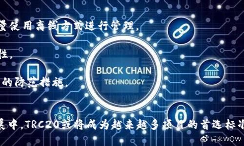 trc20区块链名称是什么
br
TRC20, 区块链, 加密货币, 代币标准/guanjianci

TRC20区块链名称及其重要性

在数字货币和区块链技术迅猛发展的今天，TRC20作为一种代币标准，受到了广泛的关注和应用。TRC20是基于波场（Tron）区块链的一种代币标准，旨在提供一种方便、安全、高效的代币创建和管理方式。本文将详细介绍TRC20的名称背景、技术细节、与其他代币标准的比较，以及其在加密货币生态系统中的重要性。

什么是TRC20？
TRC20是一种基于波场网络的代币标准，允许开发者在波场区块链上创建和发行自己的代币。与以太坊的ERC20标准类似，TRC20提供了一系列的智能合约接口，使得代币的创建、转移、查询等操作变得简单直观。TRC20天然兼容波场的生态系统，为各种应用提供了灵活的解决方案。

TRC20的名称来源
TRC20中的“T”部分指的是Tron网络，代表该代币是基于Tron区块链的；“RC”部分则代表代币标准常用的缩写，类似于以太坊的ERC。数字“20”是为了表示该标准在区块链发展的过程中，衍生自对已有代币标准的借鉴与创新。在这一标准下，用户可以方便地创建和管理代币，这也为波场网络的扩展和应用提供了丰富的可能性。

TRC20的技术特点
TRC20标准有几个显著的技术特点，主要体现在以下几个方面：

ul
listrong兼容性：/strongTRC20代币能够与波场生态中的各种应用进行互动，包括去中心化交易所（DEX）、钱包、游戏等。这种兼容性使得TRC20代币可以在波场平台上轻松使用。/li
listrong高效性：/strong波场网络采用了高性能的共识机制，能够实现快速的交易处理。这意味着使用TRC20标准的代币在进行交易时能够享受更高的速度和更低的费用。/li
listrong易用性：/strong通过简单的智能合约接口，开发者能快速、方便地创建和管理自己的代币。这降低了开发门槛，促进了创新和应用的发展。/li
listrong安全性：/strongTRC20继承了波场网络的安全特性，通过智能合约的方式进行代币管理，有效减少了人为操作的失误和安全隐患。/li
/ul

TRC20与其他代币标准的比较
在了解TRC20的基本概念后，我们可以将其与其他流行的代币标准（如ERC20和BEP20）进行比较，以更好地理解TRC20的独特之处。

h4TRC20与ERC20的比较/h4
ERC20是以太坊生态系统中的代币标准，因其成熟的生态和广泛的应用而受到认可。与此相比，TRC20有以下几点优势：

ul
listrong交易速度：/strong波场的交易处理速度通常比以太坊快。这使得TRC20代币在高频交易场景中表现得更为优越。/li
listrong交易费用：/strong波场网络的交易费用相对较低，用户能够以更高的成本效益进行交易。/li
listrong智能合约：/strongTRC20的智能合约框架与ERC20相似，但波场提供了更多的功能扩展，使得开发者可以根据需求进行调整。/li
/ul

h4TRC20与BEP20的比较/h4
BEP20是基于币安智能链（BSC）的一种代币标准。虽然BEP20依赖于币安的流动性，但TRC20在以下方面展现出独特的优势：

ul
listrong去中心化：/strong波场网络的去中心化特点使其在某些应用场景下更具吸引力，尤其是需要保护用户隐私的项目。/li
listrong生态友好：/strongTRC20代币的创建和管理流程相对更为简单，适合广大的开发者和创业者。/li
/ul

TRC20在加密货币生态系统中的角色
TRC20在加密货币生态系统中扮演着至关重要的角色。首先，TRC20为代币经济提供了基础架构，使创作者能够构建新的项目和资产。其次，它为去中心化金融（DeFi）应用提供了基础设施，促进了流动性和价值的增加。同时，TRC20也为用户提供了多样化的投资选择，推动了数字资产的普及。

TRC20的未来发展展望
随着区块链技术的不断演进和加密货币市场的蓬勃发展，TRC20的前景看起来非常乐观。通过不断的技术、丰富的应用场景，TRC20有望继续增长，成为更多项目的首选代币标准。同时，随着波场网络的扩展和成熟，TRC20标准也必然会承担起更多的应用使命，为全球用户提供更好的服务。

常见问题解答

问题一：TRC20和ERC20的实际应用有什么不同？
TRC20和ERC20的应用场景虽然存在重叠，但由于各自生态系统的不同，它们在实际应用中也展现出不同的特性。

首先，ERC20代币主要在以太坊网络上使用，受益于以太坊已建立的广泛社区和基础设施。许多DeFi项目和NFT（非同质化代币）都是基于ERC20标准。但由于以太坊网络的高费用和较慢的交易速度，许多小型项目在选择代币标准时会考虑其他解决方案。

相反，TRC20因为其更加低廉的交易费用和更快的确认时间，常被小型项目和个人开发者所青睐。波场网络在数字内容创作、社交媒体和游戏等领域逐渐显露出优势，TRC20也因此频繁出现在相关应用中。随着波场生态的不断扩展，TRC20的使用将不断增加，形成活跃的代币经济。

问题二：如何创建TRC20代币？
创建TRC20代币的过程相对简单，下面将详细介绍如何进行这一过程。

首先，你需要有一些基本的编程知识，尤其是对智能合约的理解。你可以使用Tron的开发工具和SDK来编写智能合约代码。标准的TRC20代币需要包含一些基本的功能，如代币的名称、符号、总供应量、转账功能等。

其次，开发者可以在Tron的开发者文档中找到有关TRC20的详细说明和示例代码。这些文档通常提供了创建、转移、查询等操作的示例，非常适合新手学习。在编写完代币合约后，测试合约是一个很重要的步骤，确保合约不存在安全漏洞。

最后，在经过充分测试后，开发者可以将智能合约部署到Tron网络上。这一过程需要支付一定的费用，因此确保你的账户上有足够的TRX（Tron的原生代币）用于部署和操作。

问题三：TRC20代币的市场前景如何？
TRC20代币的市场前景受到多种因素的影响，主要体现在以下几个方面：

首先，去中心化金融（DeFi）的快速发展为TRC20代币提供了广阔的应用空间。越来越多的用户开始参与DeFi项目，这种趋势也推动了TRC20代币的需求。

其次，波场网络的技术进步和用户体验的持续吸引新用户的加入。波场平台逐渐成为一些数字内容创作者和开发者的首选，这进一步推动了TRC20代币的使用。

最后，随着对区块链技术的理解和接受度不断提高，更多的企业和开发者可能选择TRC20作为其代币标准，从而增强其市场影响力。这些因素共同作用下，TRC20代币的未来看起来充满希望。

问题四：如何安全使用TRC20代币？
尽管TRC20在技术上具有一定的安全性，但用户在使用代币时仍需采取必要的安全措施，以保护自己的资产。

首先，选择一个安全性高的钱包是非常重要的。推荐使用硬件钱包或经过验证的数字钱包，确保私钥不被泄露。避免将私钥存储在网络上，尽量使用离线方式进行管理。

其次，确保在进行任何交易时仔细核对对方的地址，防止因粘贴错误而导致资产损失。同时，注意防范网络钓鱼和恶意软件，保持设备的安全性。

此外，定期备份钱包信息，以便在设备丢失或故障时能够快速恢复访问权限。最后，保持对市场资讯的关注，及时了解潜在风险，从而做出相应的防范措施。

结语
综上所述，TRC20作为一种新兴的代币标准，凭借其高效、低廉和兼容性强等卓越特性，在区块链生态中正呈现出强大的生命力。在未来的发展中，TRC20或将成为越来越多项目的首选标准，进一步推动数字经济的发展。本文期望为读者提供了对TRC20的全面理解，并激发对这一领域更多的关注与探索。