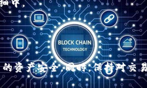   TPWallet转入的币找不到解决方案及常见问题解析 / 
 guanjianci TPWallet, 加密货币, 数字钱包, 转账找不到 /guanjianci 

引言
加密货币的普及使得越来越多的人开始使用数字钱包进行交易和存储资产。TPWallet作为一款受欢迎的数字钱包，提供了多种加密货币的存储和转账功能。然而，很多用户在使用过程中常会遇到一些问题，比如转入的币没有显示在钱包中。这篇文章将围绕“TPWallet转入的币找不到”这一主题，提供详细的解决方案以及常见问题的解答，帮助用户更好地理解和使用TPWallet。

TPWallet转入币找不到的原因
首先，我们需要了解为什么用户会在TPWallet中无法找到转入的币。这可能是由多种原因造成的。以下是一些常见的可能性：
ul
    listrong交易未确认：/strong当用户进行转账时，必须在区块链网络中等待交易确认。如果交易尚未被网络确认，币就不会显示在TPWallet中。/li
    listrong错误的区块链网络：/strong用户在转账时需要确保选择正确的区块链网络。例如，以太坊的ERC20代币与BSC的BEP20代币之间是不可互通的，错误的选择可能导致币未能成功转账。/li
    listrong地址错误：/strong在转账过程中，如果用户输入了错误的钱包地址，那么收益将无法到达预期的TPWallet账户。/li
    listrong钱包同步问题：/strong有时候TPWallet可能会出现同步问题，这会延迟显示在账户中的余额。确保钱包正常运行并已同步到最新状态是必需的。/li
/ul

解决方案：如何找回转入TPWallet的币
如果您在TPWallet中找不到转入的币，可以尝试以下解决方案：

h41. 检查交易状态/h4
首先，请检查您的转账交易是否已被区块链确认。您可以通过区块链浏览器（例如Etherscan或BscScan）输入您的交易哈希（TXID）来查找交易状态。确认交易已经成功后，再查看您的TPWallet。

h42. 确认网络选择/h4
请确保您的转账是通过TPWallet所支持的正确网络进行的。TPWallet支持多条区块链，如以太坊、BSC等。确保在转入币种时选择了正确的网络。如果您不小心选择了错误的网络，您将需要通过其他手段找回转入的币。

h43. 检查地址格式/h4
再三确认您转账时使用的钱包地址是否正确。如果地址出现了任何拼写错误或遗漏，都可能导致币的损失。一旦转账完成，无法恢复错误转入的代币。

h44. 更新钱包应用/h4
如果您的TPWallet长时间未更新，可能会存在某些bug或同步问题。请尝试卸载并重新安装TPWallet应用，确保使用的是最新版本。同时，给TPWallet一些时间来刷新和同步，看看余额是否会更新。

如何检查交易状态
为了确保您转账的币已经成功转入TPWallet，您需要能有效地检查交易状态。以下是步骤：

h41. 获取交易哈希/h4
每一次转账都会生成一个唯一的交易哈希（TXID），这个哈希是追踪交易的关键。请到您的发送交易记录中找到这个哈希，如果您使用的是交易所，则可以在转账记录中找到。

h42. 使用区块链浏览器/h4
找到您的交易哈希后，您可以去对应的区块链浏览器（如Etherscan、BscScan等），输入您的TXID进行查询。这个浏览器将显示您的交易状态，包括确认数量、发送和接收地址、交易时间等信息。

h43. 理解交易状态/h4
在区块链浏览器上，您会看到交易的状态栏。如果交易是在等待中的状态，您可以选择稍等片刻继续检查。如果交易状态显示为成功，但您在TPWallet中仍无法看到币，您可以继续下面的解决方法。

常见问题解答

h41. 如果交易状态显示成功，但币仍未显示，我该怎么办？/h4
如果您的交易状态显示为成功，但TPWallet中仍未见到您的币，可能出现了以下几种情况：

首先，您可以确认您选择的网络是否与币转账链条一致。许多代币在多个网络上存在，如ERC20和BEP20，确认这一点至关重要。

其次，您可能需要手动添加代币。TPWallet允许用户手动添加某些代币，确保您根据正规的代币合约地址进行添加。如果您找不到代币，您可以访问相关的代币官方网站以确认合约地址。

最终，您也可以尝试联系TPWallet的客户支持，他们能为您的具体情况提供帮助。

h42. 如何避免未来出现转账未找到的情况？/h4
为了避免今后出现类似问题，您可以遵循以下几个建议：

首先，在每次进行转账时，仔细检查发送和接收地址，确保无误。留意大小写及特殊字符。

其次，选择正确的网络，尤其是当处理ERC20和BEP20代币时。务必确保发送和接收两端使用相同的网络。

最后，定期更新TPWallet应用，并保持对最新信息的关注，避免因应用过期导致的转账问题。

h43. TPWallet中如何查看历史交易记录？/h4
在TPWallet中查看历史交易记录相对简单，您可以按照以下步骤进行：

打开TPWallet应用，进入钱包首页。在首页您会看到您的资产总览，点击其中任一资产，可进入该资产的详细页面。在详细页面，您将看到“交易记录”选项，点击后便可以查看过去的所有交易，包括发送和接收的详细信息。

在查看历史记录时，请确保了解每一笔交易的确认状态。交易记录中，它们将列出每笔交易的时间、数量及状态。

h44. 我该如何寻找转账的交易哈希？/h4
寻找交易哈希的方法取决于您使用的转账方式。如果是从交易所转入币种，您可以登录该交易所，进入“资金记录”或“历史记录”中找到相应转账记录，交易哈希通常会列在明细中。

如果是通过其他数字钱包转账，请在该钱包中找到您的发送记录，交易哈希会在交易详情中显示。一旦找到该哈希，您就可以用它在区块链浏览器上查询相关交易的信息。

总结
TPWallet是一款出色的数字钱包，但在使用过程中难免会遇到一些小问题，如币转账后未能成功显示等。通过了解造成这一问题的原因和解决方案，用户能更有效地保障自己的资产安全。同时，保持对交易和转账过程的谨慎以及与客户服务的沟通，可以帮助用户更轻松地应对未来可能遇到的类似问题。