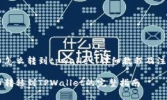 币安币怎么转到tpwallet：详细教程及注意事项币安