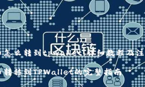 币安币怎么转到tpwallet：详细教程及注意事项

币安币转移到TPWallet的完整指南