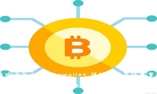 币安币怎么转到tpwallet：详细教程及注意事项

币安币转移到TPWallet的完整指南