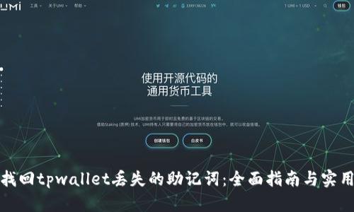 如何找回tpwallet丢失的助记词：全面指南与实用技巧