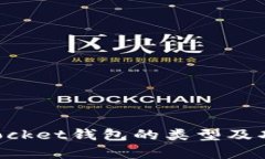 TokenPocket钱包的类型及功能分析