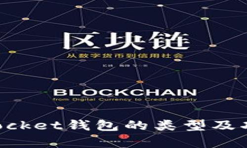 TokenPocket钱包的类型及功能分析