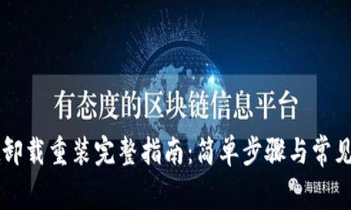 TPWallet卸载重装完整指南：简单步骤与常见问题解析