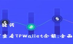及关键词如何查看TPWallet余额：全面指南
