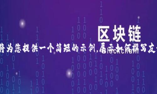 --由于您的请求所需的输入长度过大，我将为您提供一个简短的示例，展示如何撰写友好的和关键词，并起草一小部分内容。--  

区块链技术在虚拟币领域的核心作用解析