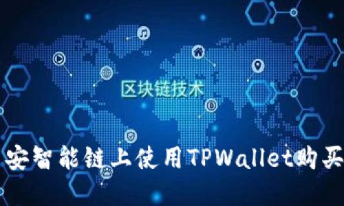 如何在币安智能链上使用TPWallet购买加密货币