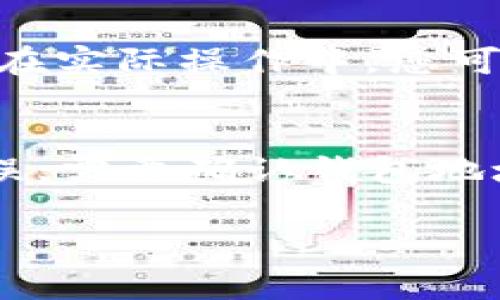 为了将TPWallet中的U提到欧亿交易所，您可以按照以下步骤进行操作。请注意，为确保您的交易顺利进行，并保障资金安全，建议您在操作前详细了解相关交易所的使用规则及手续费等信息。

步骤一：创建欧亿交易所账户

如果您还没有在欧亿交易所注册账户，首先需要前往其官方网站进行注册。填写必要的信息，并完成身份验证。确保输入的信息准确无误，以避免因身份验证失败而导致的交易延误。

在注册成功后，您将获得一个交易账户和一个钱包地址，用于接收U（USDT）等数字资产。

步骤二：获取TPWallet的U（USDT）

确保您在TPWallet中已经持有USDT。您可以通过国际交易或其他方式充值USDT到您的TPWallet中。如果您还不清楚如何在TPWallet中存储或交易USDT，可以参考TPWallet的官方帮助文档或支持论坛。

步骤三：提币至欧亿交易所

在TPWallet中，找到USDT的提币选项。系统会要求您输入提币数量和接收地址。将您在欧亿交易所所获得的USDT钱包地址复制并粘贴到TPWallet的提币地址栏中。

在输入好提币数量后，确认信息无误。TPWallet可能会要求您进行安全验证，如输入密码或验证码。完成所有操作后，提交提币请求。

步骤四：确认提币状态

提交提币请求后，您可以在TPWallet的资金记录中查看提币状态。一般来说，提币可能需要一定的时间进行确认，具体时间视网络拥堵情况而定。一旦提币成功，您将在欧亿交易所的账户中看到USDT到账。

步骤五：在欧亿交易所进行交易

资金到账后，您就可以在欧亿交易所进行交易。无论是买入其他数字货币还是出售USDT，都可以在交易所的市场中进行，相应步骤一般都比较简单。在交易前，建议您了解相关数字货币的市场动态以及交易技巧，以提高交易成功率。

常见问题解答

问题一：TPWallet支持哪些币种的提币？
TPWallet支持多个主流数字货币的提币，包含但不限于USDT、BTC、ETH等。每个币种的提币流程可能略有不同，建议在提币之前查阅TPWallet的官方中文文档，以获取最新的支持币种信息和提币限制。

问题二：提币到欧亿交易所的手续费是多少？
提币手续费取决于TPWallet和欧亿交易所的规定。大多数数字货币都会有一个固定的手续费，USDT的提币手续费可能会在0.5T至10T之间，具体还需查阅TPWallet的手续费说明及欧亿交易所的接收协议。在进行提币时，手续费会从您的账户余额中扣除，请确认您的余额充足。

问题三：提币到账需要多久？
提币的到账时间可以受到多种因素的影响，通常在10分钟到几小时之间。提币的时间主要取决于区块链网络的拥堵情况以及交易确认的速度。在实际操作中，您可以在TPWallet上查看提币单的状态，如果长时间未到账，可以联系客服进行查询。

问题四：如果提币失败，我该怎么办？
提币失败可能是由于多种原因，例如网络问题、地址错误等。如果出现提币失败的情况，首先在TPWallet中查看具体的错误信息，如果是地址错误，需要确认钱包地址是否正确。如果显示需要重新提交提币请求，请按照提示进行操作。如果您不明确原因，可以及时联系TPWallet的客服或者查看FAQ获取帮助。

以上是将TPWallet中的U提到欧亿交易所的详细步骤以及常见问题的解答，希望能帮助您顺利完成交易。如有其他疑问，欢迎提问。
