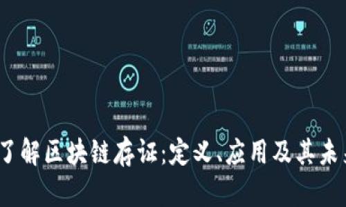  深入了解区块链存证：定义、应用及其未来趋势