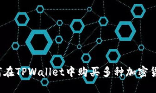 TPWallet：如何在TPWallet中购买多种加密货币的完全指南